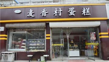 麦香村蛋糕茶餐厅开业广告录音