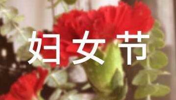 中国黄金三八妇女节广告录音