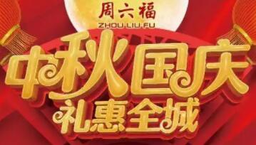 周六福珠宝国庆节开业广告录音